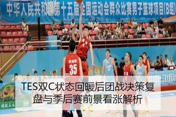 TES双C状态回暖后团战决策复盘与季后赛前景看涨解析